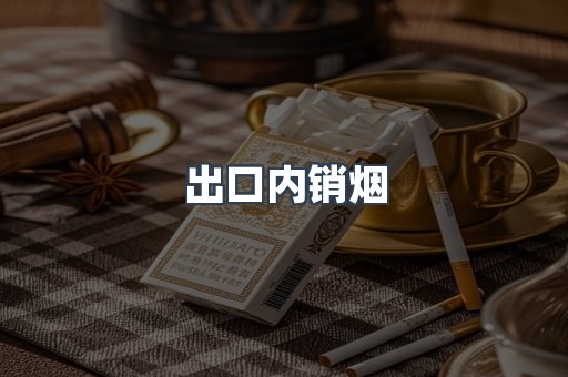 出口内销烟